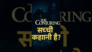 The Conjuring: सच्ची कहानी या सिर्फ फिल्मी डर? 😱 | Real Haunted Case Explained | Quick India Shorts"