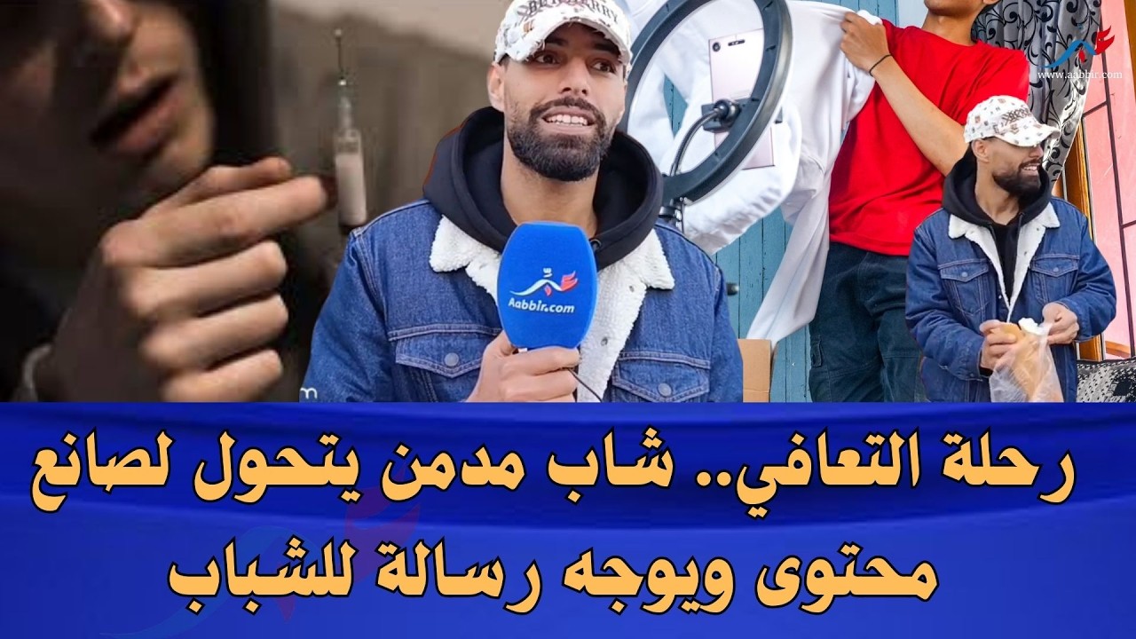 من الإدمان إلى الإلهام.. شاب من الجديدة يروي قصة توبته