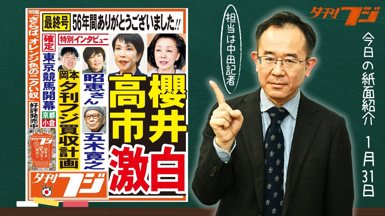 【夕刊フジ最終号】櫻井よしこ/高市早苗/安倍昭恵(1/31紙面紹介)