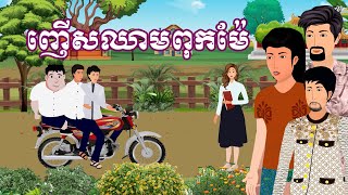រឿង ញើសឈាមពុកម៉ែ | រឿងនិទានខ្មែរ-Khmer Cartoon Movies