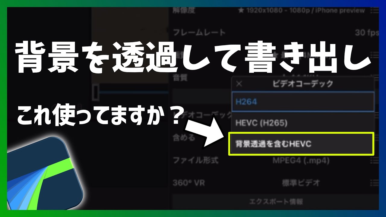 Lumafusion この機能使ってますか 背景透過で動画の書き出し ビデオコーデックの設定 Youtube
