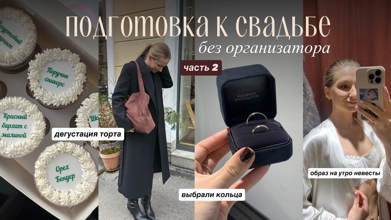 ПОДГОТОВКА К СВАДЬБЕ без организатора | кольца, дегустация торта, пригласительные, покупки 