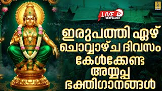 🔴(LIVE) ഇരുപത്തി ഏഴ് ചൊവ്വാഴ്ച ദിവസം കേൾക്കേണ്ട അയ്യപ്പ ഭക്തിഗാനങ്ങൾ | Ayyappa Devotional Songs 2026