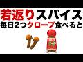 【医師が驚愕】「毎日たった2粒で体が若返る!?知らないと損するクローブの真実」