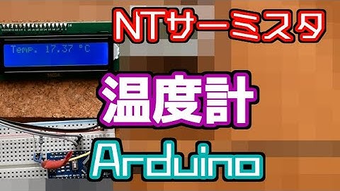 サーミスタとArduinoで温度計の作り方