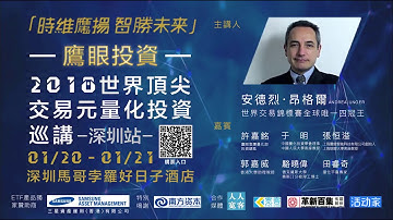 安德烈·昂格爾的致勝秘訣—2018世界頂尖交易員量化投資巡講·深圳站