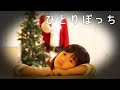 【寸劇】クリスマスなのにひとりぼっちでおるすばん…聖なる夜に起きた奇跡🎄＊こたみのチャンネルクリスマス・スペシャル動画