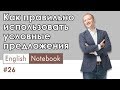 Условные предложения в английском / #EnglishNotebook