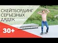 СКЕЙТБОРД В 30-40 ЛЕТ