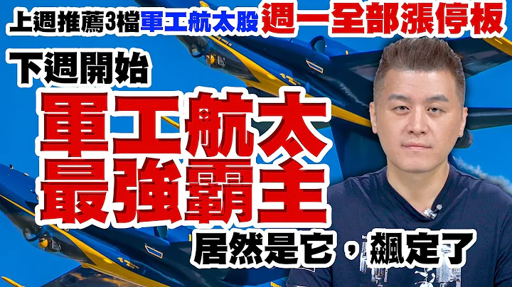 上周推荐3档军工航太股，周一全部涨停板 下周开始，军工航太最强霸主，居然是它，飙定了【操盘高手】#35 - 天天要闻