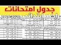 جدول امتحانات الترم الاول في جميع المحافظات جدول امتحانات رابعه الترم الاول 2025 2026 