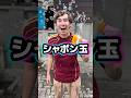 10歳以上はアマ〜い涙が出るシャボン玉ソング✌️#shorts