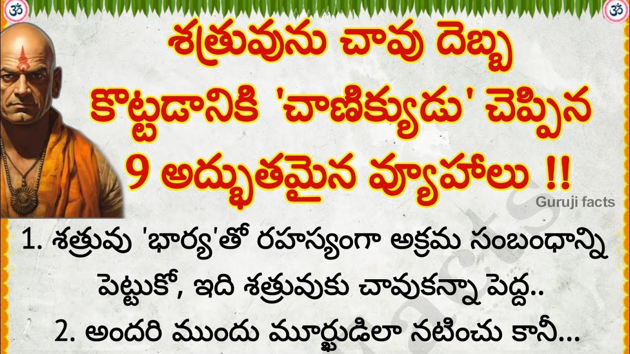 శత్రువును దెబ్బ కొట్టడానికి చాణిక్యుడు చెప్పిన వ్యూహాలు | Guruji Facts | motivational quotes  Telugu