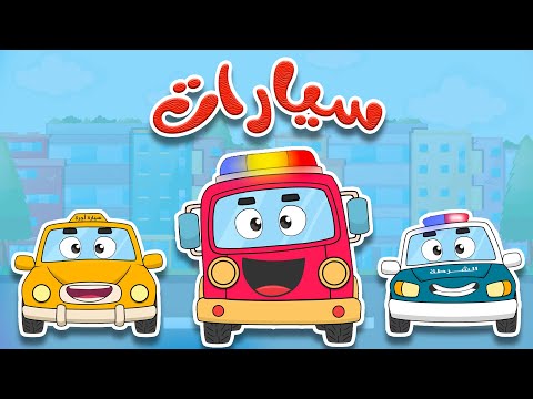 أغنية السيارات الملونة تعلم أسماء المركبات للأطفال