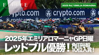 【エミリアロマーニャGP】フェルスタッペン逆転優勝！角田裕毅10位入賞！日曜総括【2025 Rd.7 ERM】