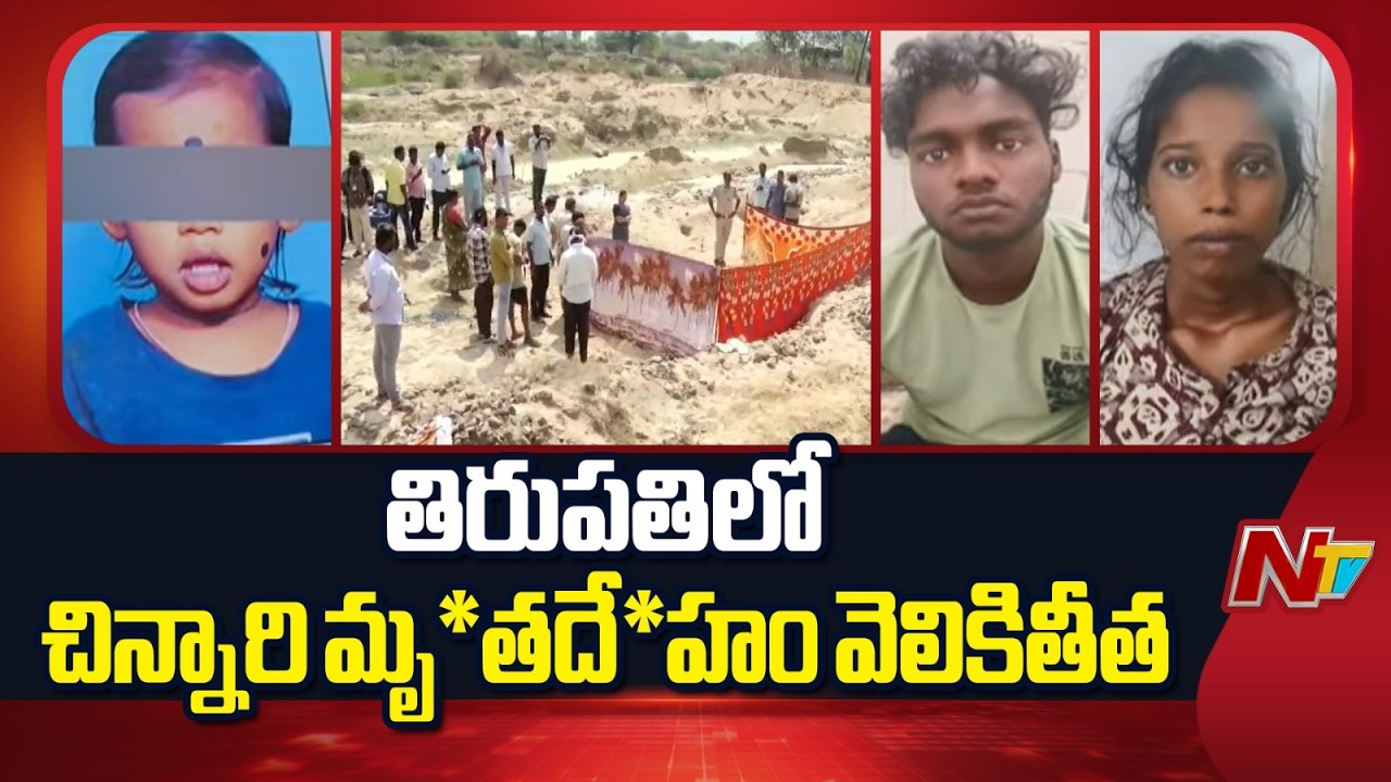 Tirupati Incident: తిరుపతిలో చిన్నారి మృ*తదే*హం వెలికితీత | NTV Telugu