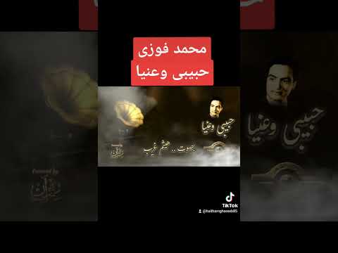 محمد فوزى حبيبى وعنيا      بصوت هيثم غريب