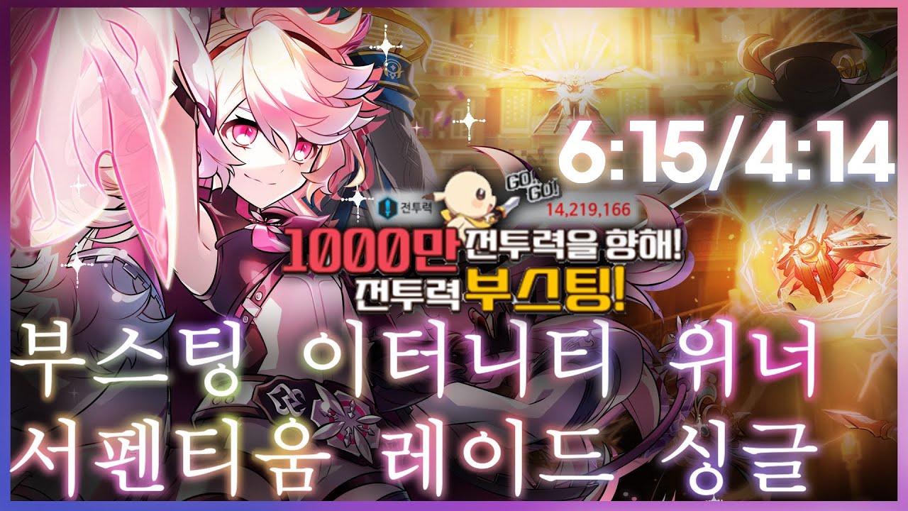 [엘소드/Elsword KR] 부스팅 이터니티 위너 서펜레이드 싱글 플레이 (