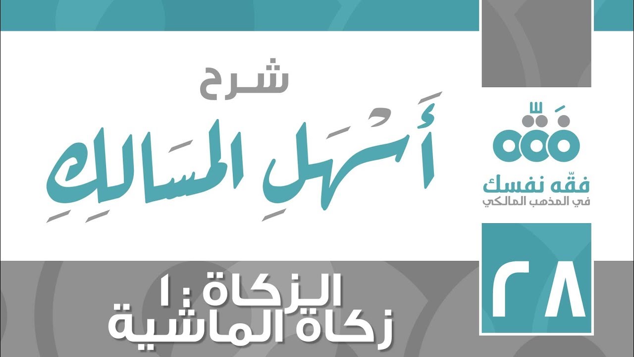 28 أسهل المسالك || باب الزكاة - الجزء (1) || زكاة الماشية || نايف آل الشيخ مبارك