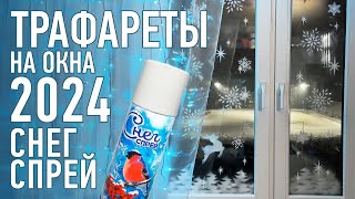 ТРАФАРЕТЫ | Декор окна | СНЕГ СПРЕЙ | НОВЫЙ ГОД | #KotanikaDIY