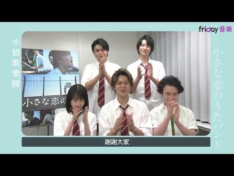 小情歌樂團 向 friDay音樂的大家問好