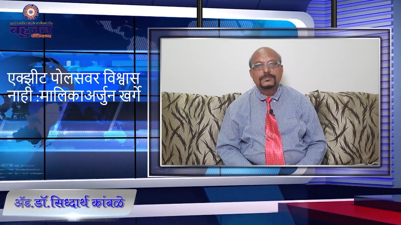 एक्झीट पोलवर विश्वास नाही :मालिकाअर्जुन खर्गे (03-06-2024)