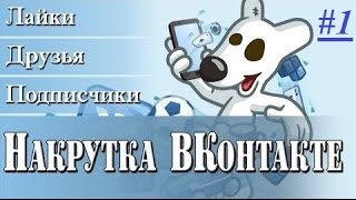ВКОНТАКТЕ: НАКРУТКА ЛАЙКОВ, ДРУЗЕЙ, ПОДПИСЧИКОВ, РЕПОСТОВ, ОПРОСОВ(, 2016-08-19T04:33:31.000Z)