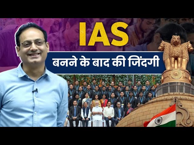 IAS बनने के बाद की जिंदगी 😆By Vikas divyakirti sir Drishti ias Upsc guidance for Upsc Aspirant Upsc class=