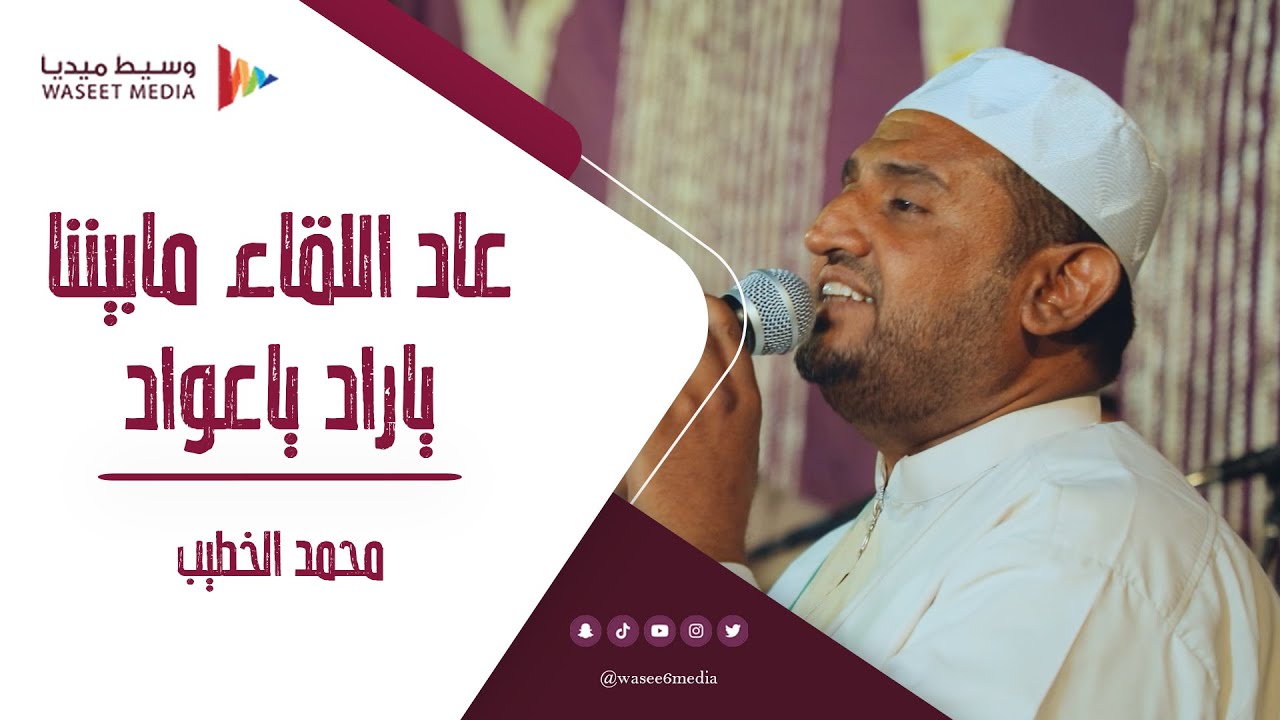 عاد اللقاء ما بيننا يا راد يا عواد المنشد محمد الخطيب #زواج #آل_الخطيب #تصوير #وسيط_ميديا #حضرموت