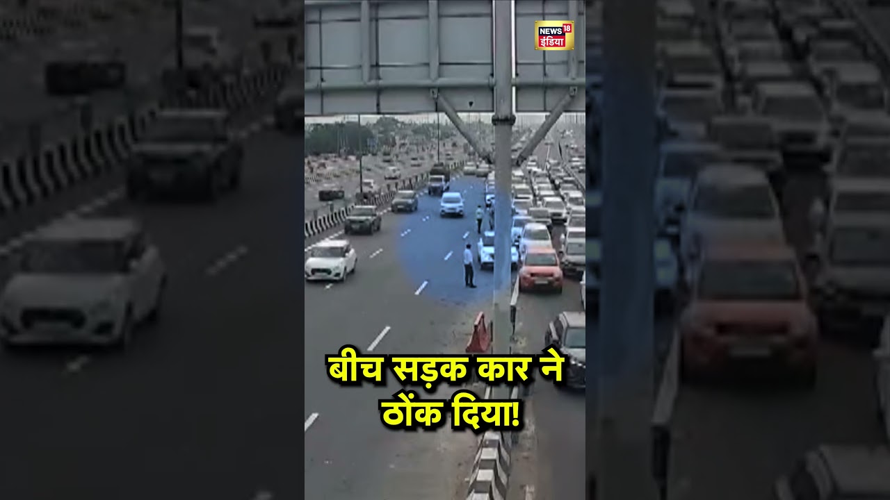 Road Accident:  बीच सड़क कार ने ठोंक दिया! | 