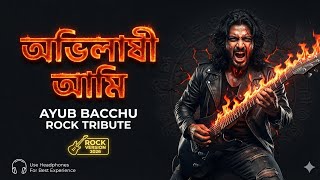 Ural Debo Akashey | উড়াল দেবো আকাশে | Ayub Bacchu | Rock Cover | Ai Vibes Music