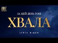 Bible Music За цей день Тобі хвала Official Lyric Video 