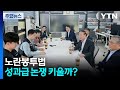 노란봉투법, 성과급 논쟁 키울까?...하청 공존 논의 / YTN