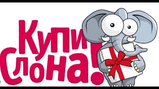 Я вышел из профсоюза! А ты купи слона!