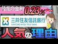 【ネットバンク超え】三井住友信託銀行の住宅ローンが超優秀でした【住宅不動産】
