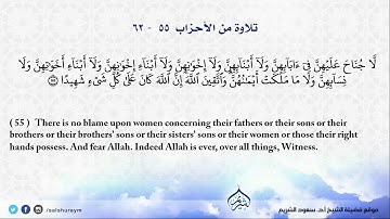 تلاوة من سورة الأحزاب 55 - 62 فضيلة الشيخ أ.د. #سعود_الشريم