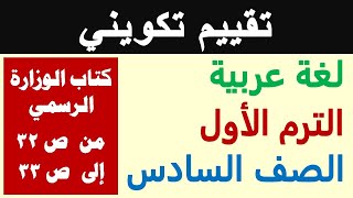 حل تدريبات و انشطة درس تقييم تكويني - الصف السادس الابتدائي ترم أول لغة عربية - ص 32-33