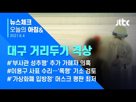 오늘의 뉴스체크✔ <strong>대구</strong>, 다시 확산세 우려…거리두기 격상 (2021.6.4 / JTBC 아침&amp;<strong>amp</strong>;)
