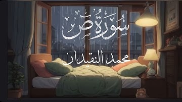 محمد النقيدان سورة ص Muhammad-al-Naqhida