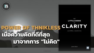 เมื่อความคิดที่ดีที่สุด มาจากการ "ไม่คิด" (THE LITTLE BOOK OF CLARITY) | THE LIBRARY PODCAST EP.84