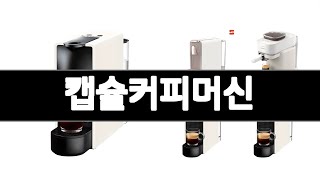 캡슐커피머신 추천 BEST 3  주방가전 올해인기상품