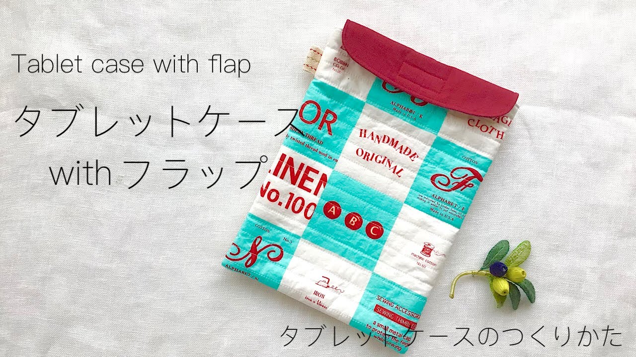 ハンドメイド】タブレットケースのつくり方／How to make a tablet