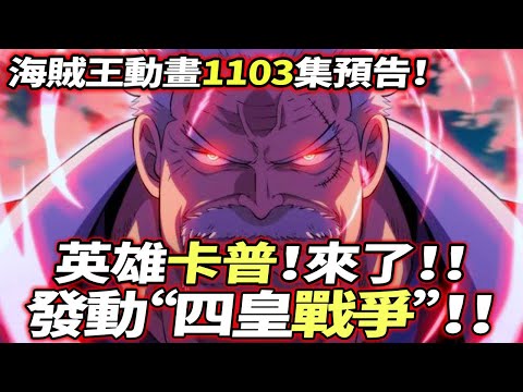 海賊王動畫1103集預告：“卡普”來了！！發動“四皇戰爭”！！