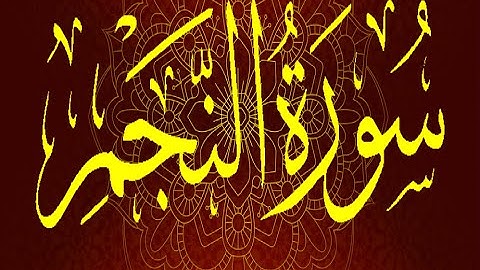 Okasha Kameny سورة النجم  برواية السوسي عن أبي عمرو البصري .. الشيخ عكاشة كميني