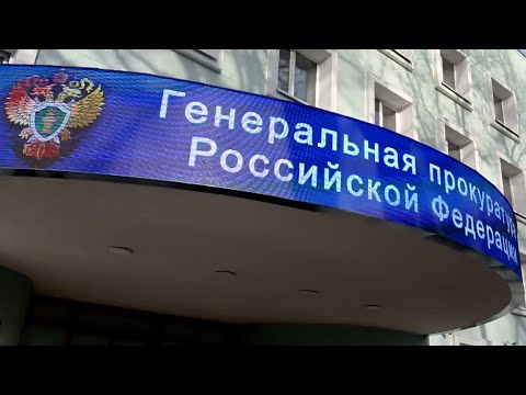 ГЕНЕРАЛЬНАЯ ПРОКУРАТУРА приняла 11 обращений г.Москва РФ!!!Евгений Николаевич Шилов