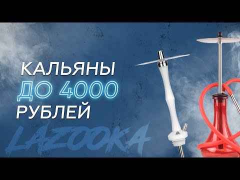 Кальяны до 4000 рублей! Мой топ - 5