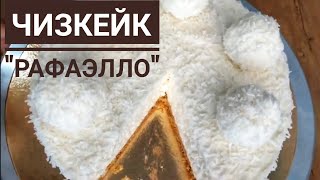 Чизкейк \