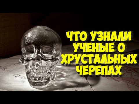 Тайну хрустальных черепов открыли стеклодувы и химики