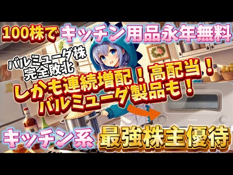 もうキッチン用品買う必要無し！バルミューダ完全敗北の最強高配当株！【株主優待日記】（3612）※拡充あり動画リメイク予定