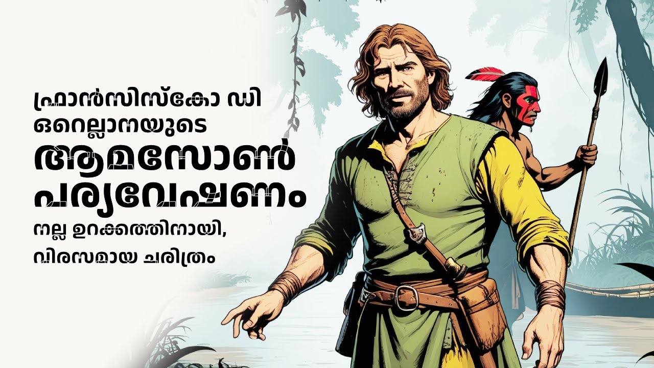 15-ആം നൂറ്റാണ്ടിലെ ആമസോൺ പര്യവേഷണം: ഫ്രാൻസിസ്കോ ഡി ഒറെല്ലാനയുടെ സാഹസിക യാത്ര! | Slumber Saga